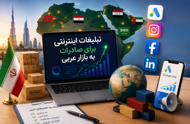 تبلیغات اینترنتی برای صادرات به بازار عربی؛ کدام روش فروش بیشتری ایجاد میکند؟
